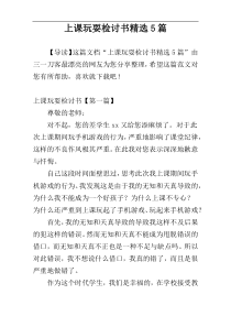 上课玩耍检讨书精选5篇