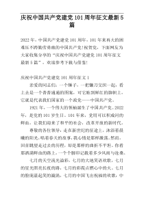 庆祝中国共产党建党101周年征文最新5篇