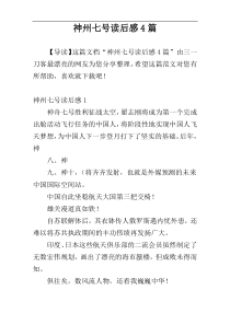 神州七号读后感4篇