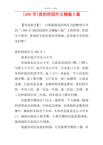 [400字]我的校园作文精编5篇
