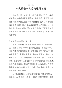 个人销售年终总结通用4篇