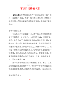 军训日记精编5篇