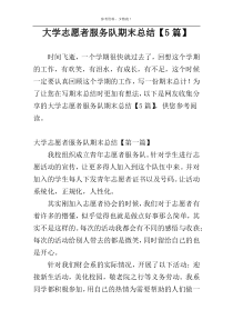 大学志愿者服务队期末总结【5篇】