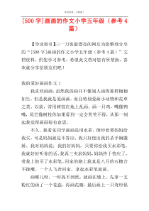 [500字]画画的作文小学五年级（参考4篇）