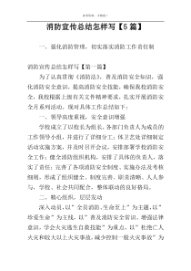消防宣传总结怎样写【5篇】