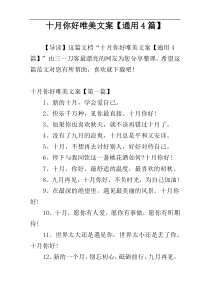 十月你好唯美文案【通用4篇】