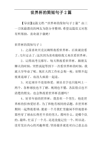 世界杯的简短句子2篇