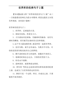 世界杯的优美句子2篇