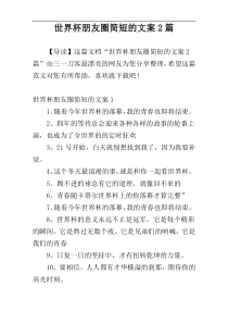 世界杯朋友圈简短的文案2篇