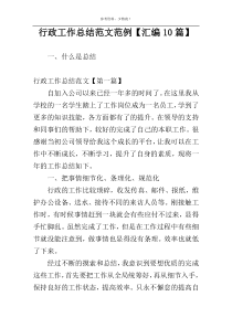 行政工作总结范文范例【汇编10篇】