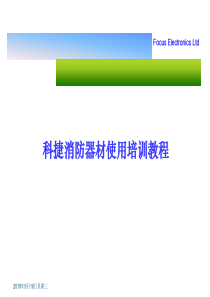 消防器材使用及保养方法1