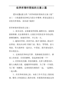 世界杯情怀简短的文案2篇