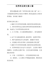 世界杯足球文案2篇