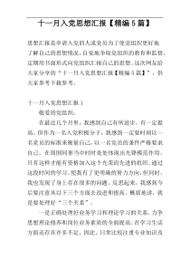 十一月入党思想汇报【精编5篇】