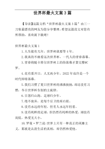 世界杯最火文案3篇