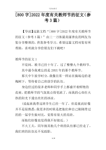 [800字]2022年度有关教师节的征文（参考3篇）