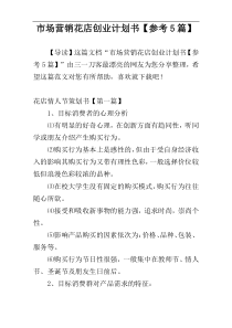 市场营销花店创业计划书【参考5篇】