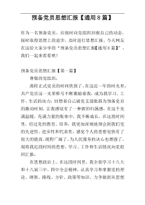 预备党员思想汇报【通用8篇】
