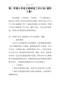 第二学期小学语文教研组工作计划（通用8篇）
