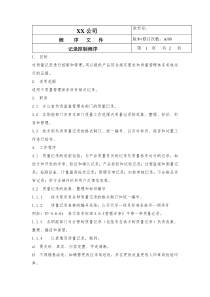 消防器材公司记录控制程序