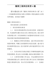 隧洞工程岗位职责4篇