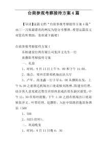 台商参观考察接待方案4篇