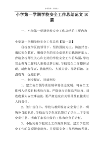 小学第一学期学校安全工作总结范文10篇