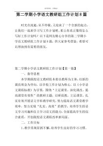 第二学期小学语文教研组工作计划8篇