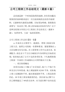 公司工程部工作总结范文（最新8篇）