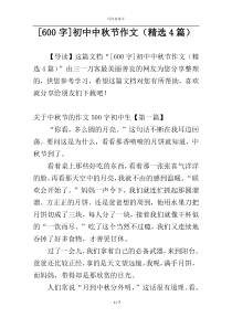 [600字]初中中秋节作文（精选4篇）