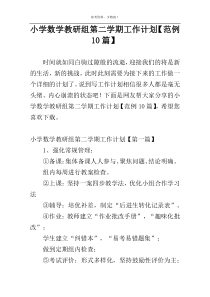 小学数学教研组第二学期工作计划【范例10篇】