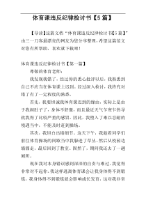 体育课违反纪律检讨书【5篇】