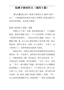 贴鼻子游戏作文（通用8篇）
