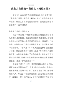 我是大自然的一员作文（精编5篇）