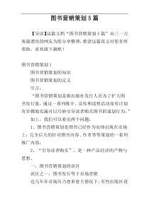 图书营销策划5篇