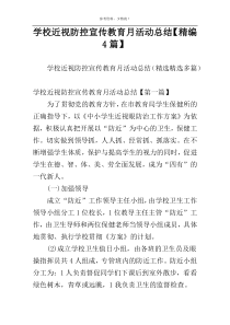 学校近视防控宣传教育月活动总结【精编4篇】
