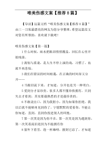 唯美伤感文案【推荐8篇】