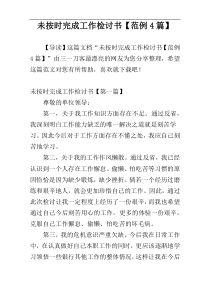 未按时完成工作检讨书【范例4篇】
