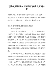 预备党员期满转正思想汇报格式范例5篇