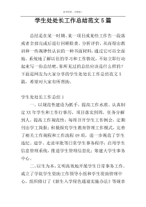 学生处处长工作总结范文5篇
