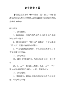 蜗牛教案4篇