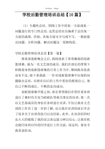 学校后勤管理培训总结【10篇】