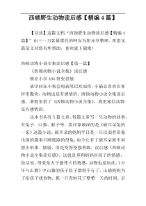 西顿野生动物读后感【精编4篇】