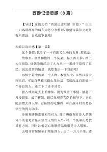 西游记读后感（8篇）