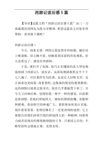 西游记读后感5篇