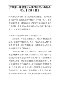 开学第一课请党放心强国有我心得体会范文【汇编5篇】