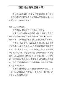 西游记全集观后感5篇