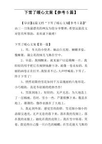 下雪了暖心文案【参考5篇】