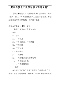 夏奈洗发水广告策划书（通用4篇）