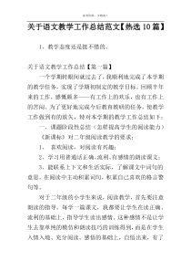 关于语文教学工作总结范文【热选10篇】